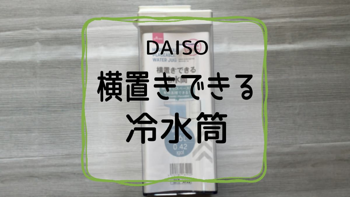 daiso横置きできる冷水筒