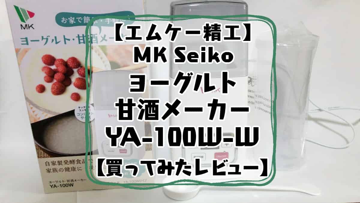 エムケー精工MKSeikoヨーグルト甘酒メーカーYA-100W-Wレビュー