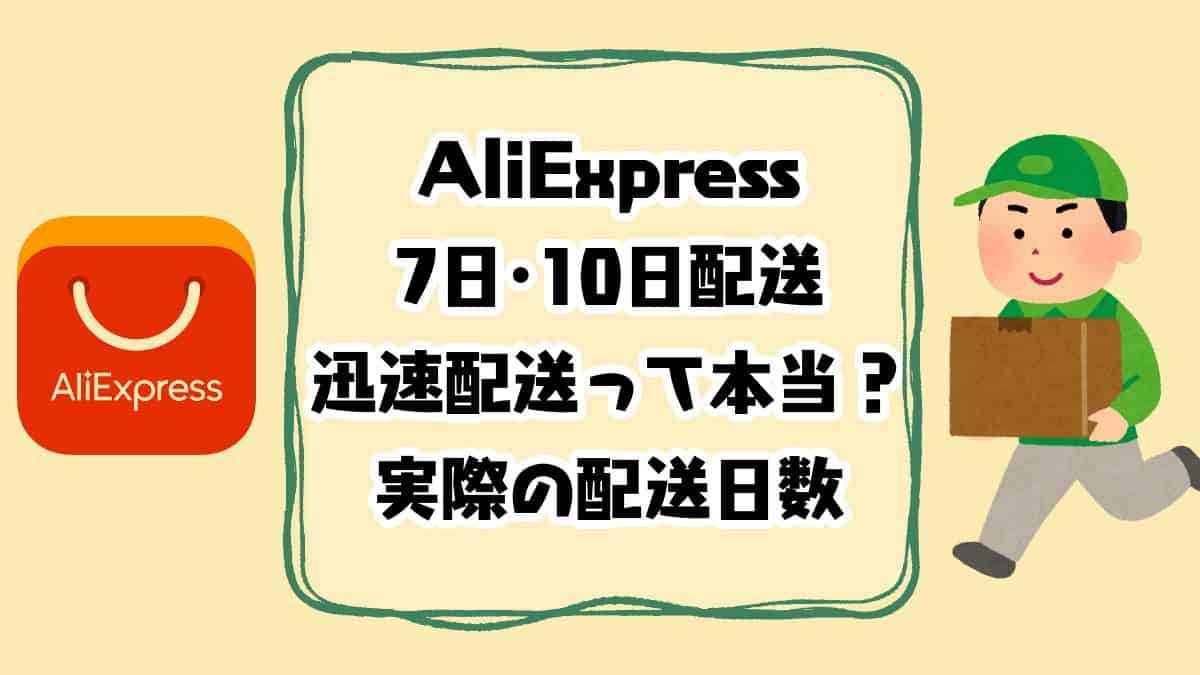 AliExpress迅速配送-実際の配送日数アイキャッチ