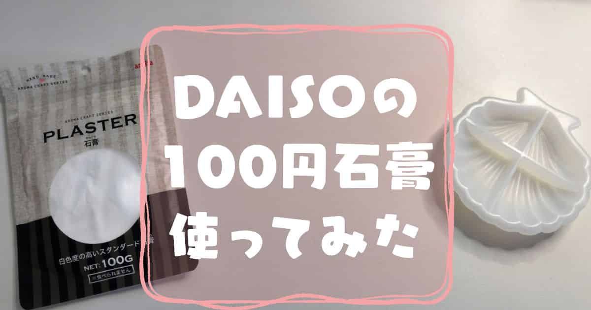 DAISO石膏の使い方1_アイキャッチ