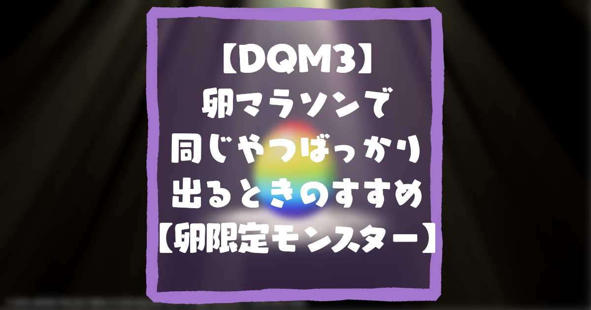 DQM3卵マラソンアイキャッチ