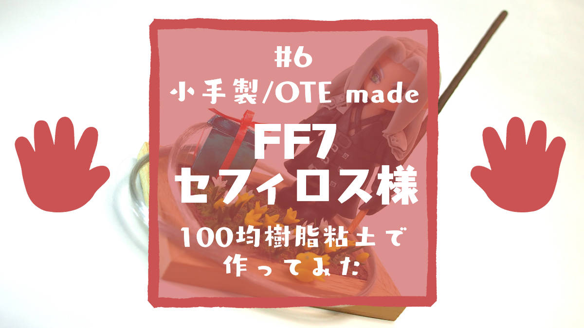 otemade6-アイキャッチ