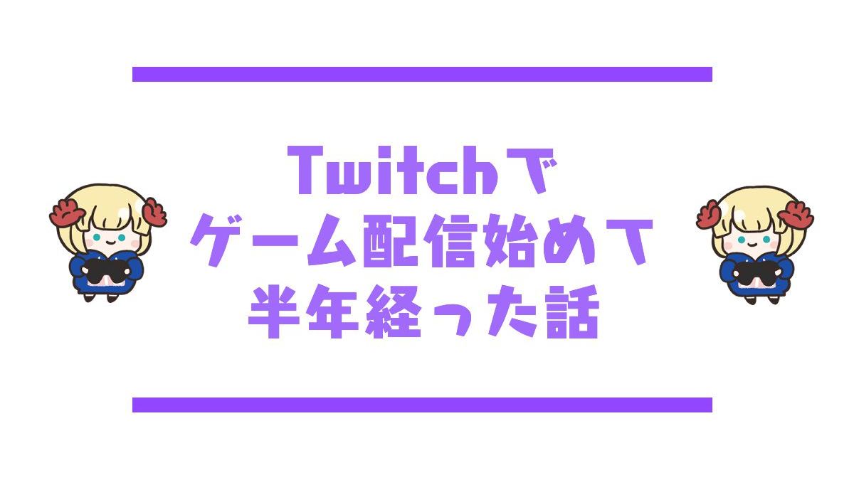 Twitch半年記念アイキャッチ