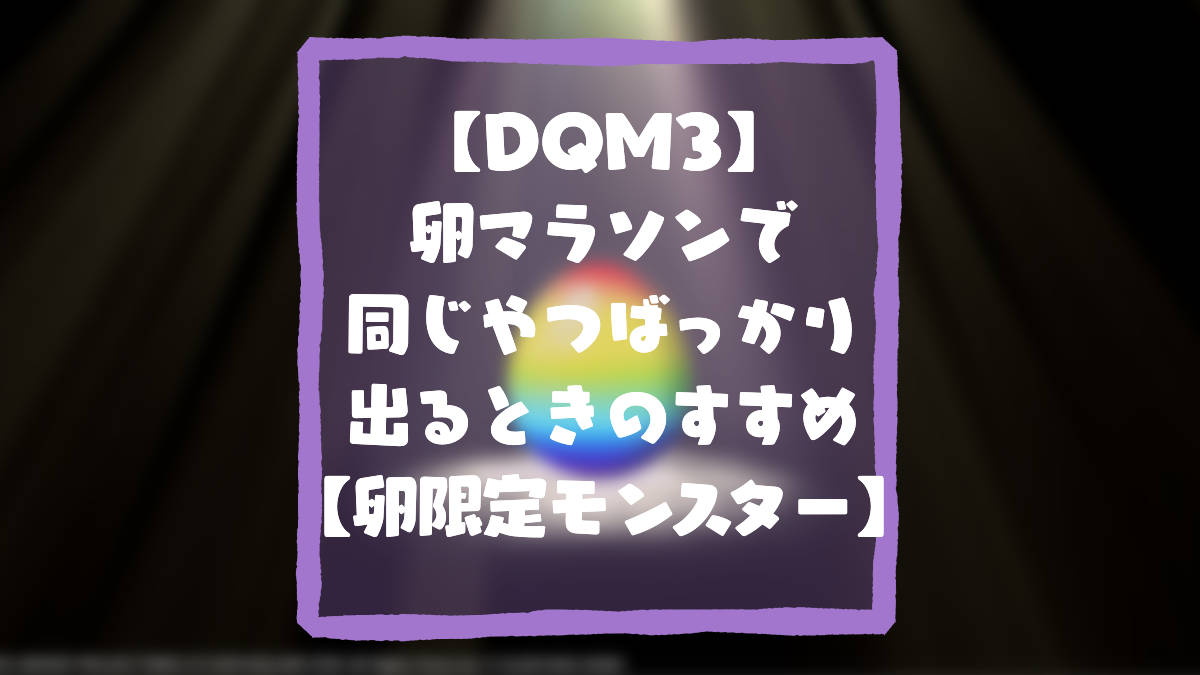 DQM3卵マラソンアイキャッチ