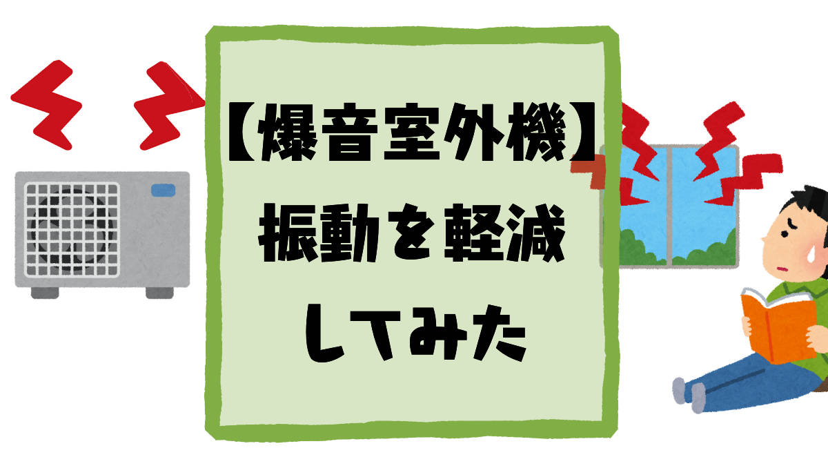 爆音室外機の振動を軽減してみたアイキャッチ