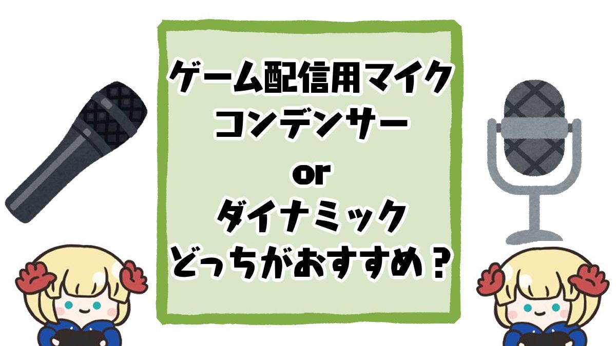 ゲーム配信用マイクアイキャッチ