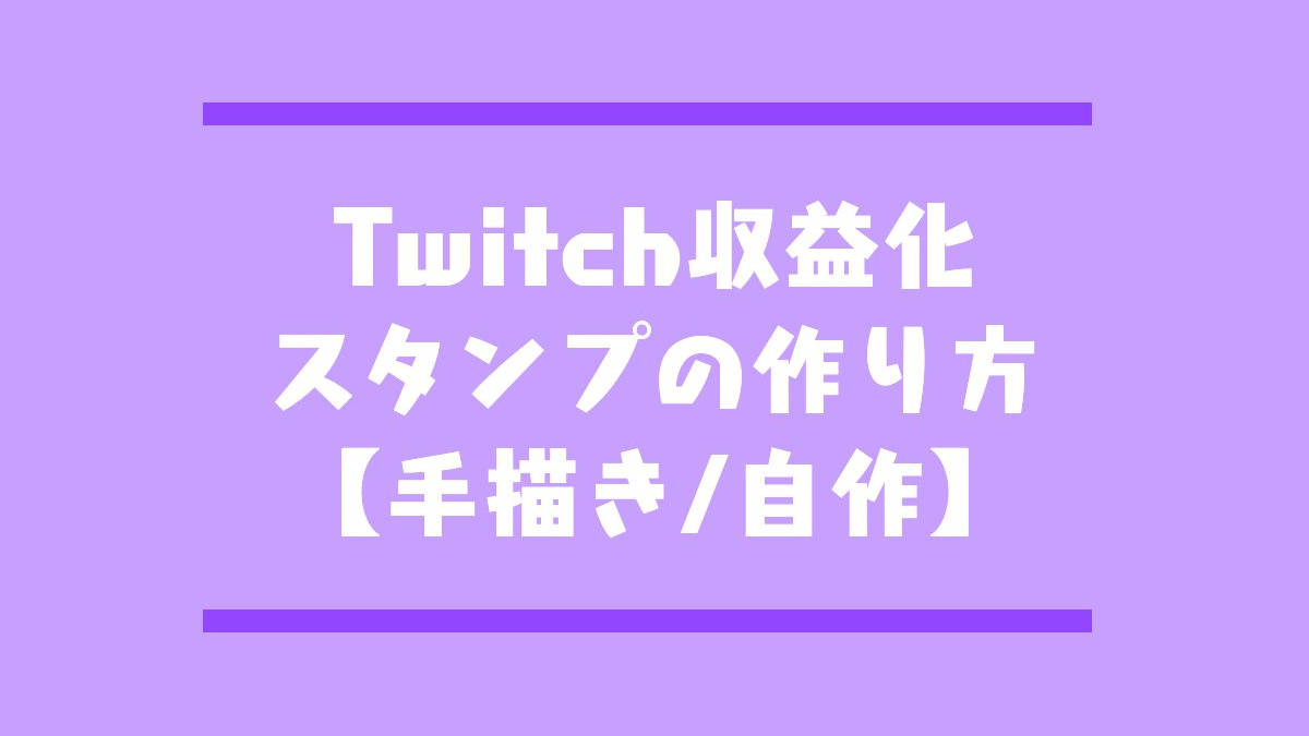 Twitch標準スタンプの作り方アイキャッチ