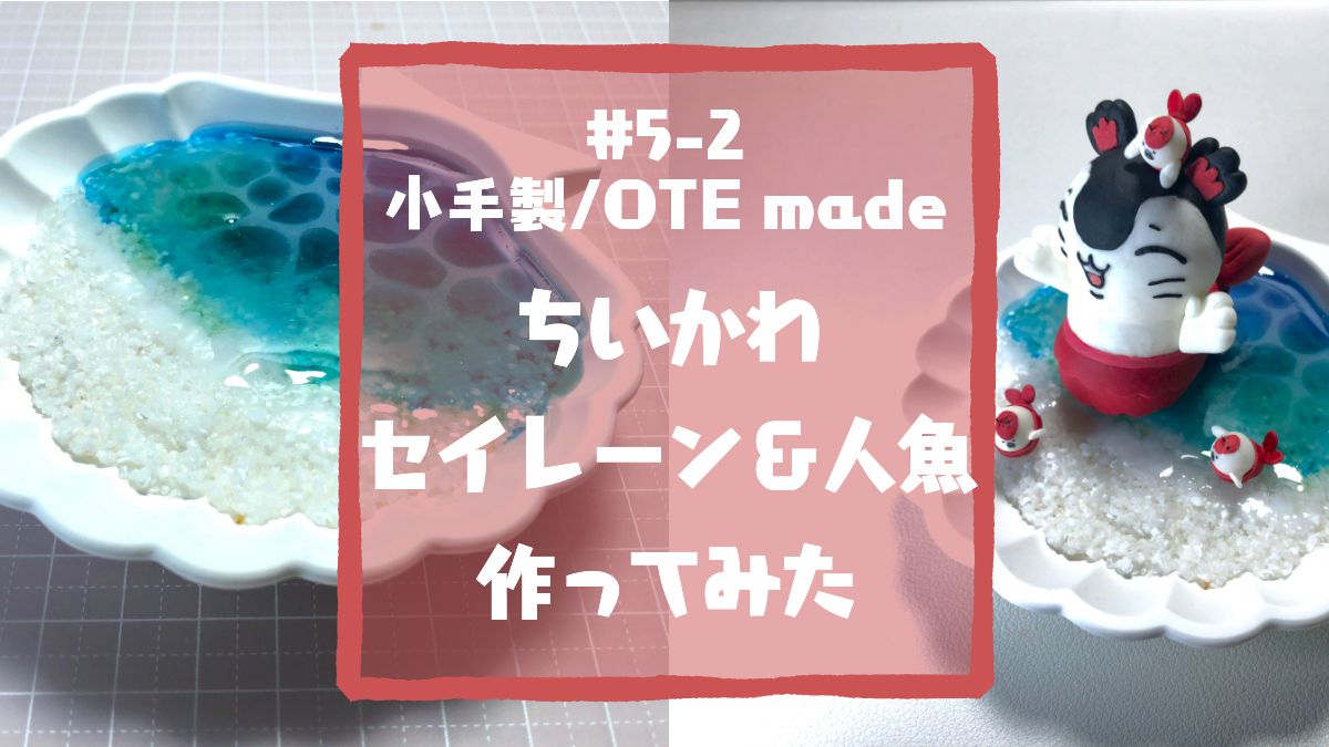 小手製/OTE made　#5-2アイキャッチ