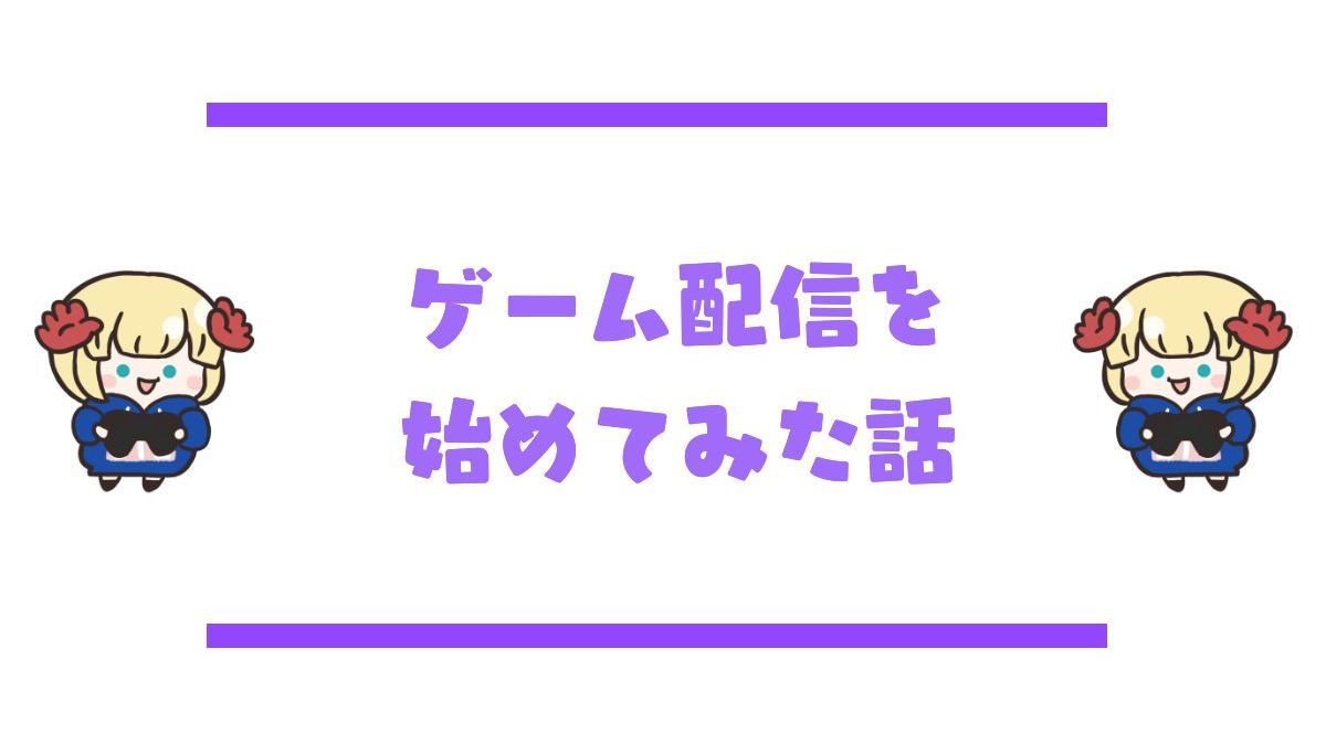 ゲーム配信を始めてみた話アイキャッチ