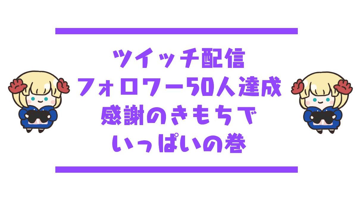 ツイッチフォロワー50人ありがとう　アイキャッチ