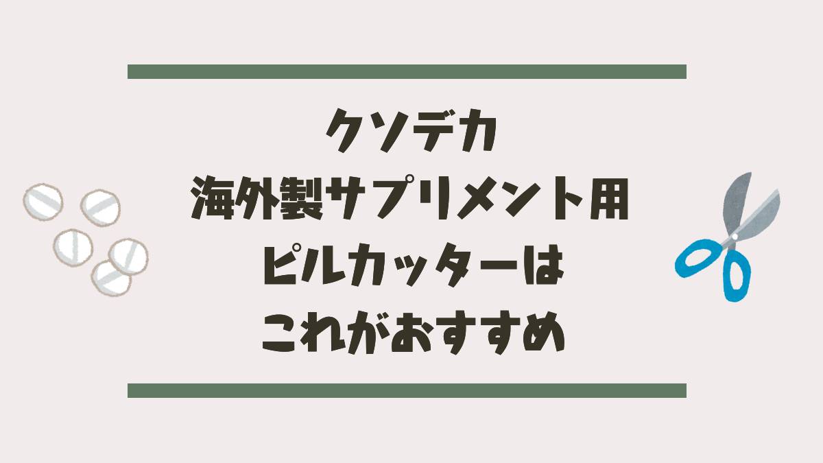 ピルカッターアイキャッチ