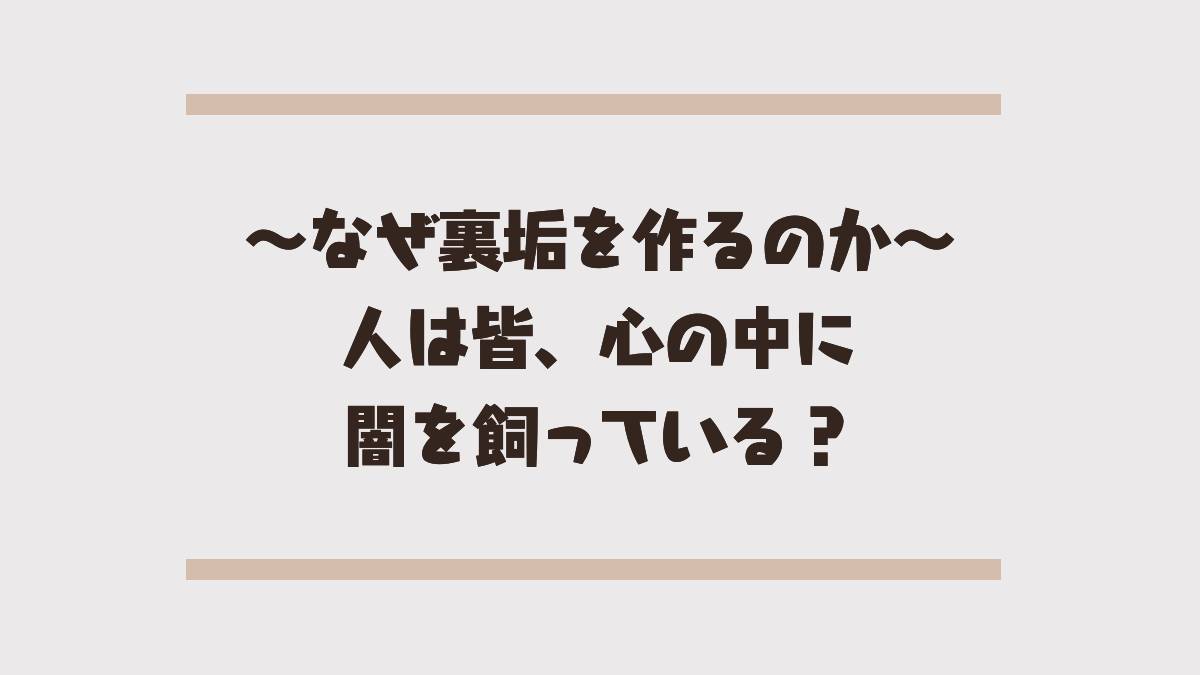 なぜ裏垢を作るのかアイキャッチ