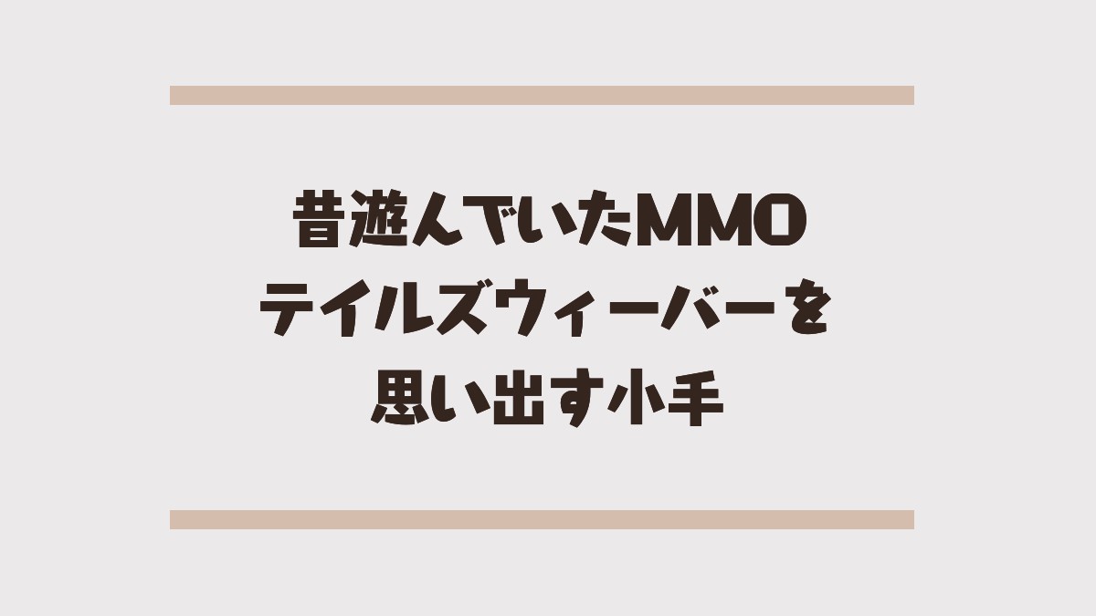 20241112昔遊んでいたテイルズウィーバーを思い出すアイキャッチ