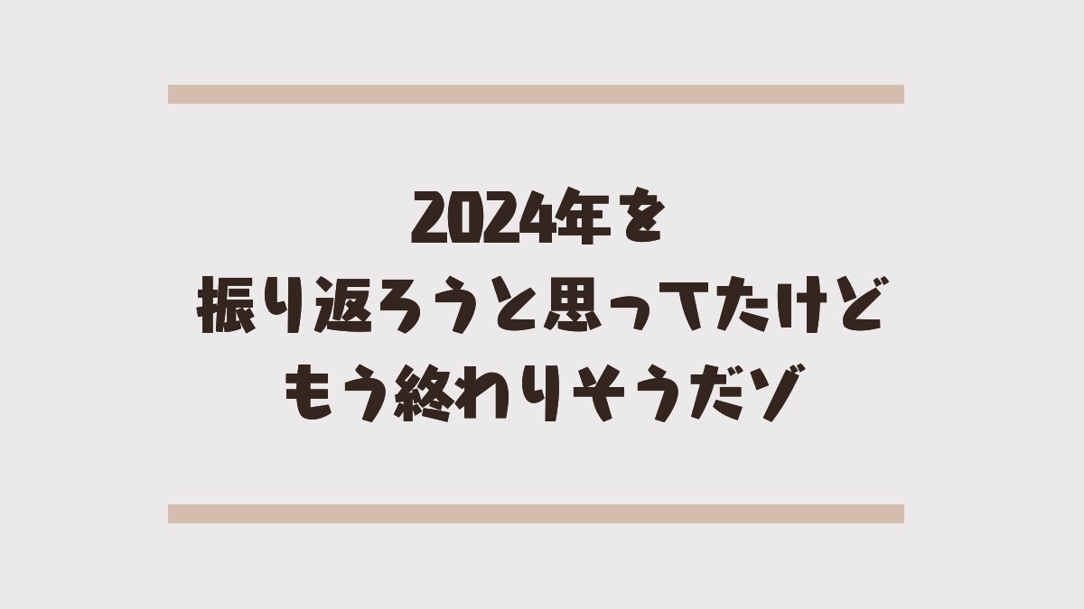 20241231_ひとりごとアイキャッチ