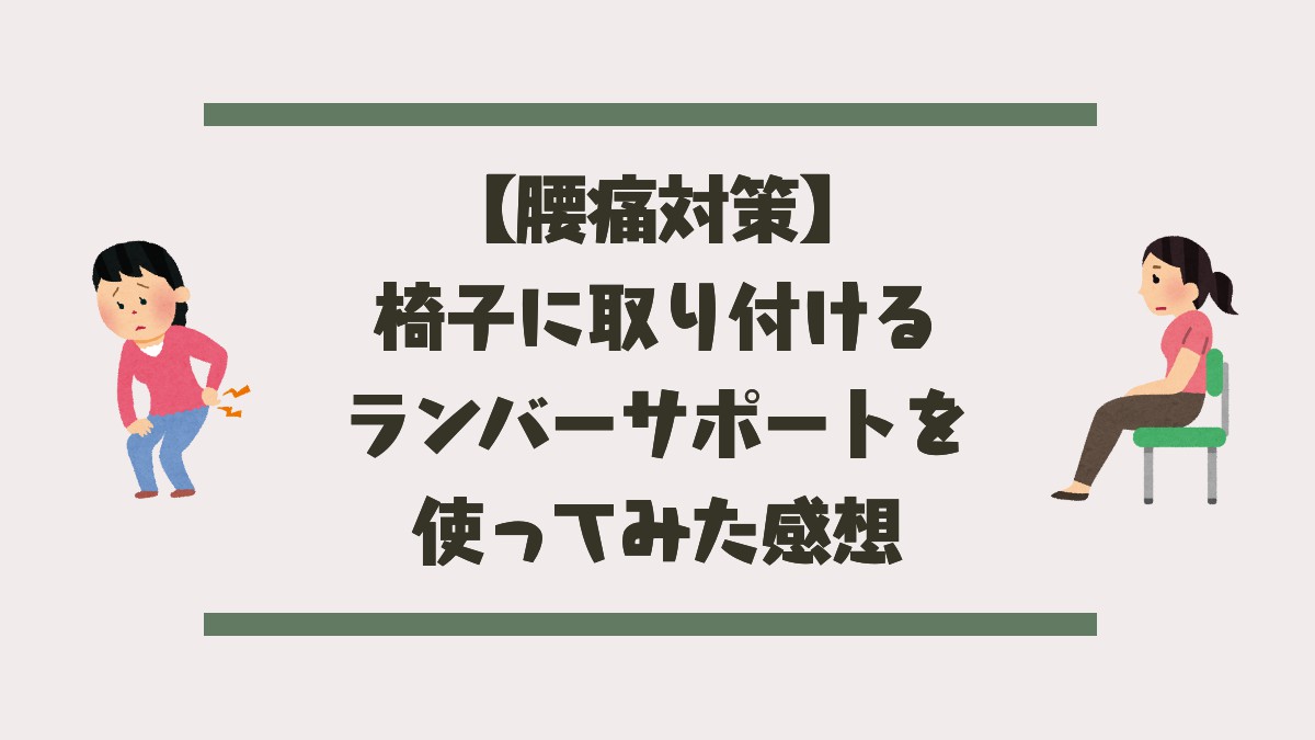 腰痛対策ランバーサポートレビューアイキャッチ