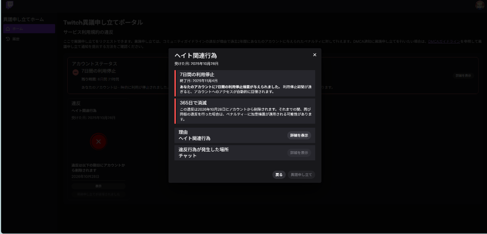 Twitch異議申し立て詳細