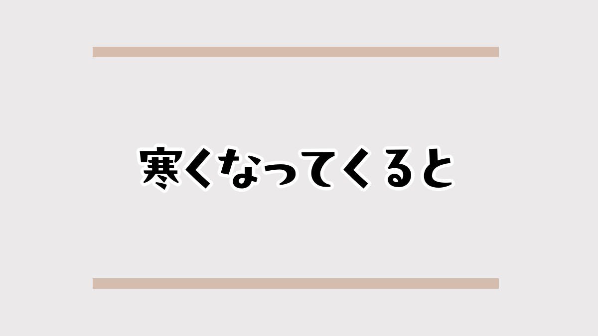 寒くなってくると