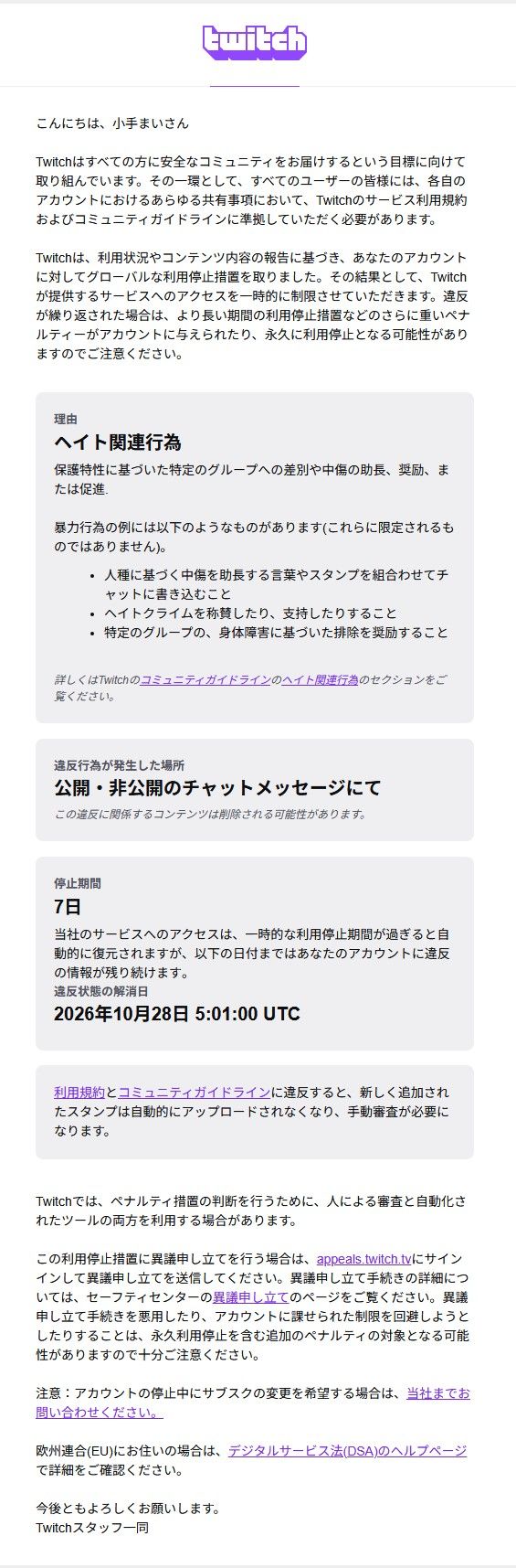 TwitchからのBAN報告メール