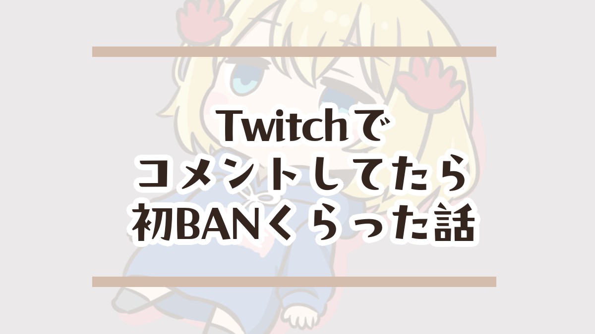 20251029_TwitchコメントBANされた話アイキャッチ
