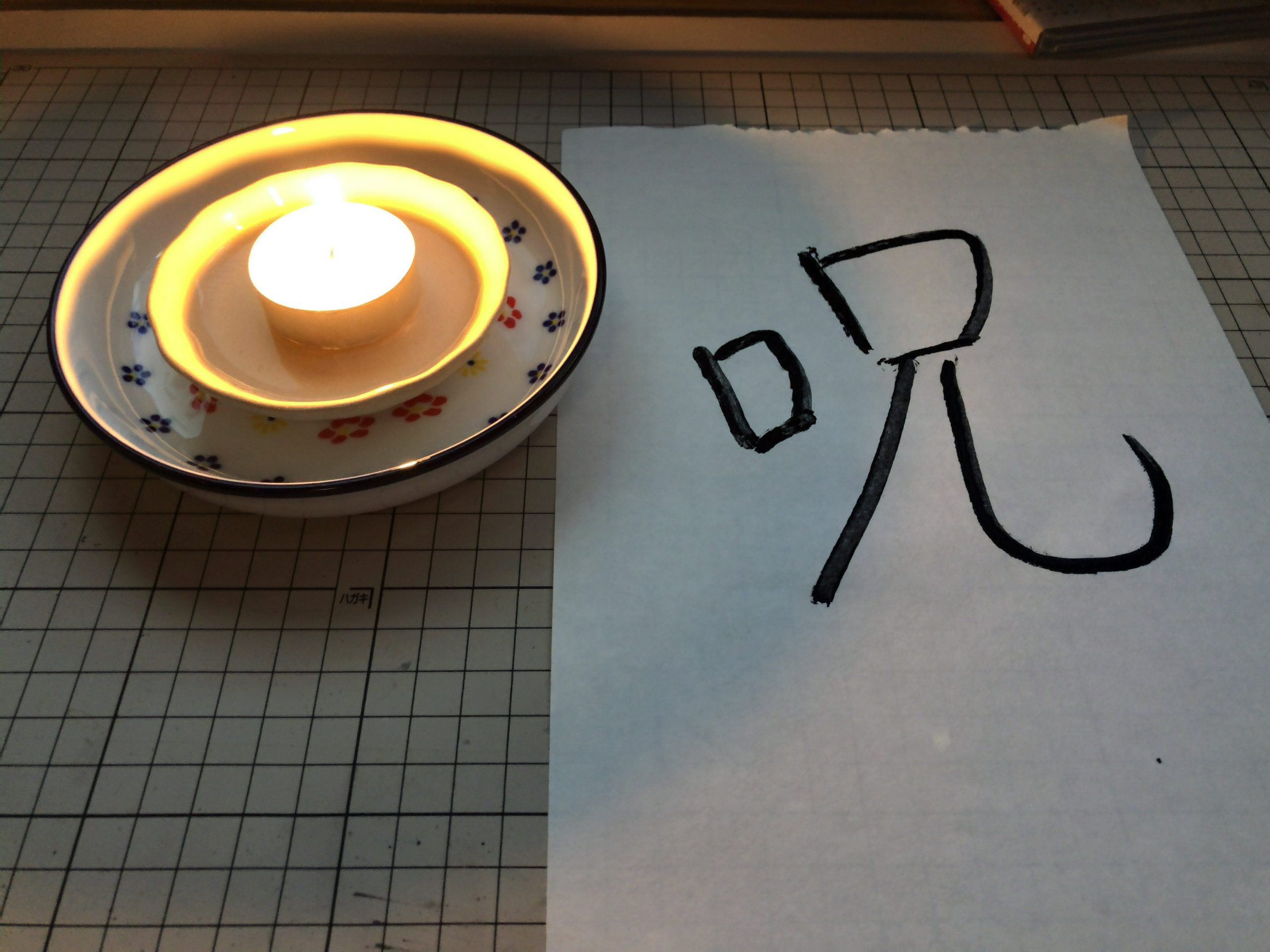 20251123　ひとりごと　呪