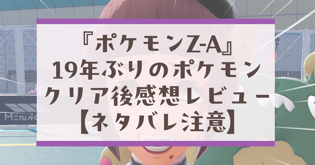 20251126_ポケモンZAレビューアイキャッチ