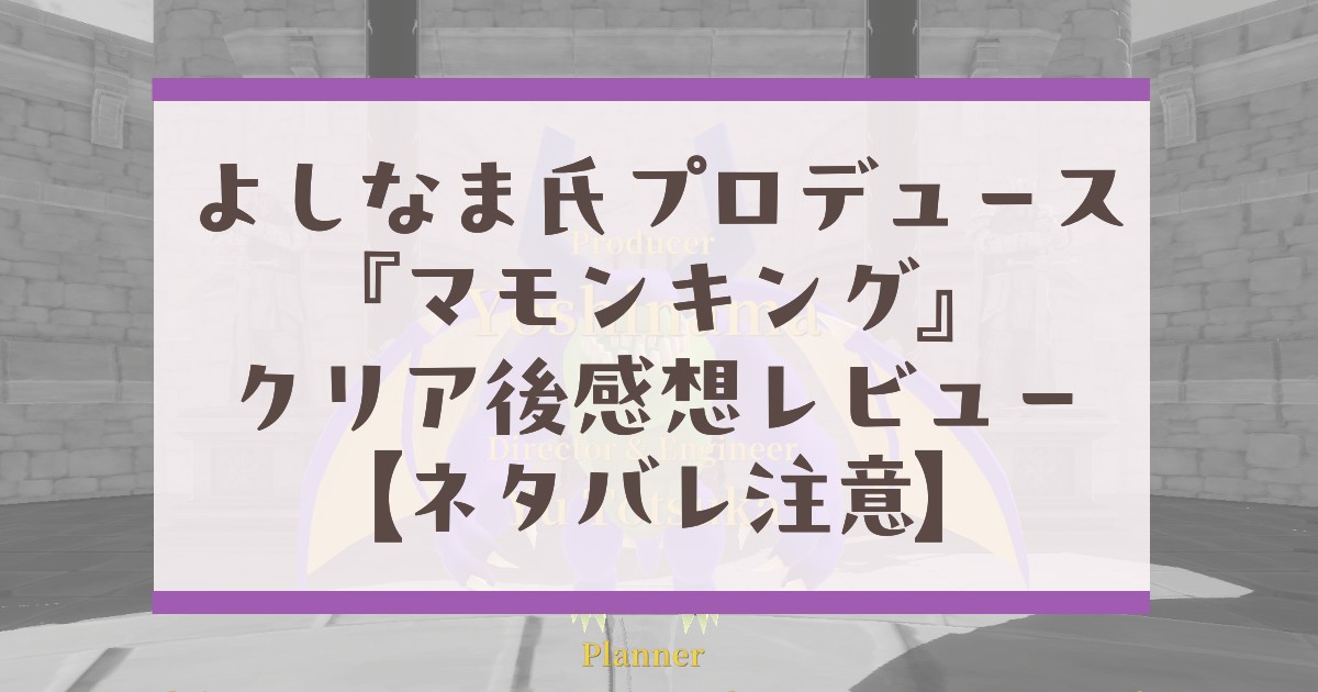20251218_マモンキングレビューアイキャッチ