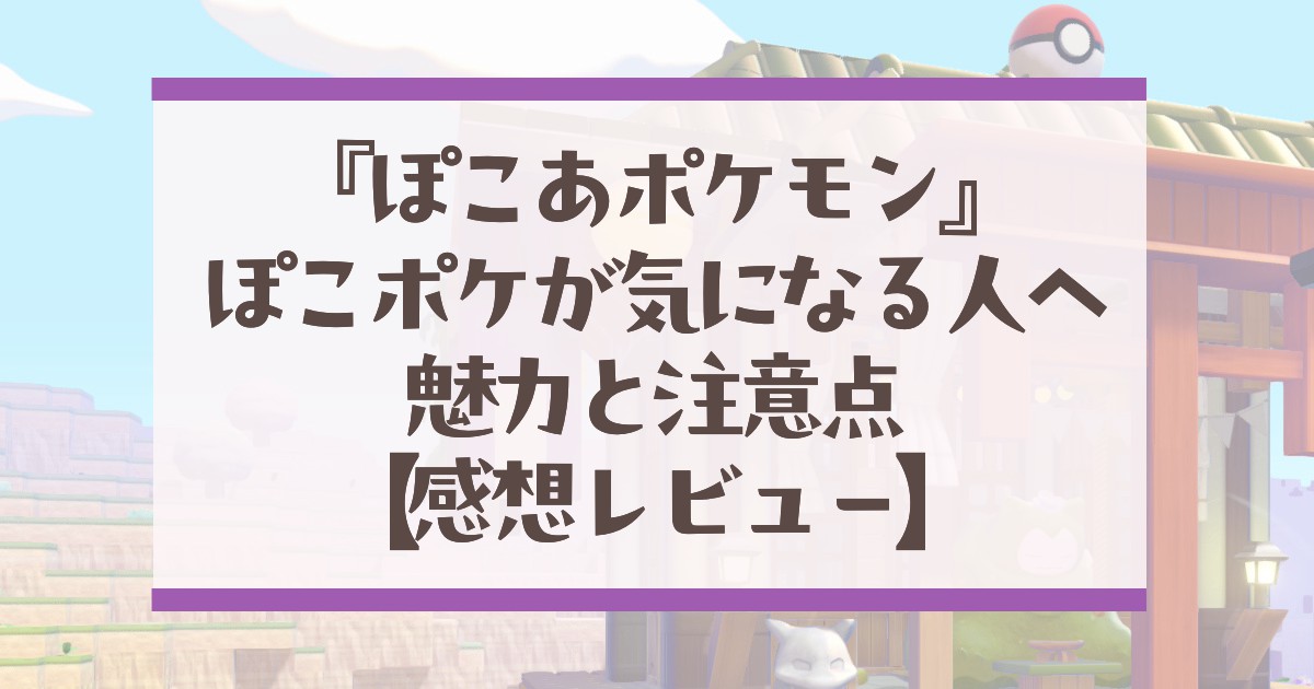 20260327ぽこポケレビューアイキャッチ