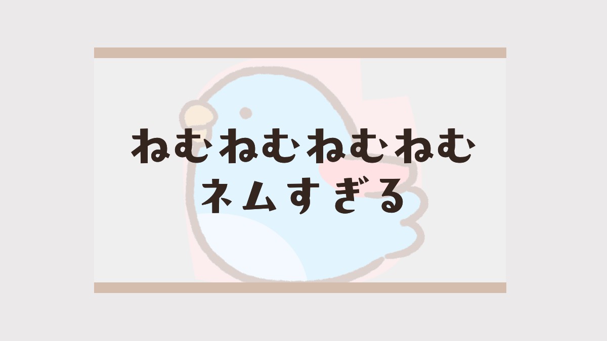 20260517_ひとりごとねむすぎるアイキャッチ
