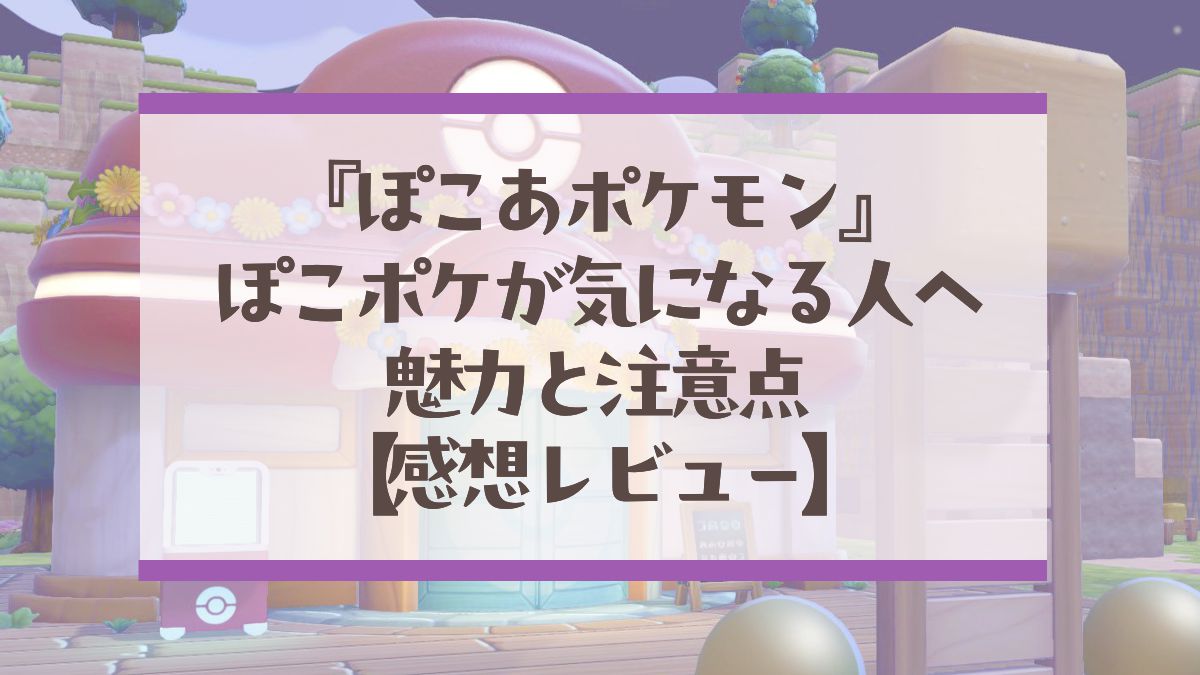 20260327ぽこポケレビューアイキャッチ