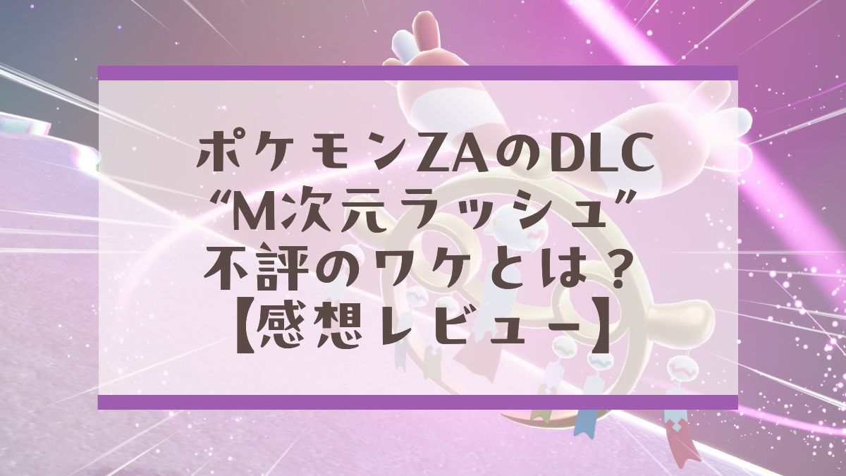 20260424M次元ラッシュレビューアイキャッチ