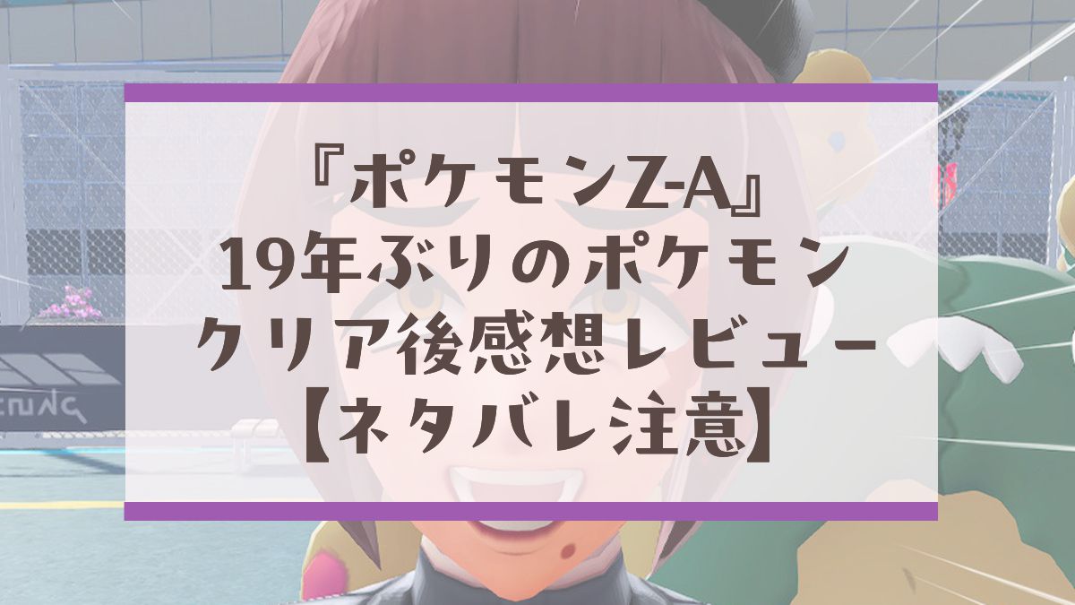 20251126_ポケモンZAレビューアイキャッチ