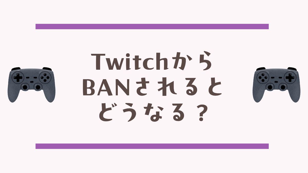 20251028_TwitchコメントBANアイキャッチ