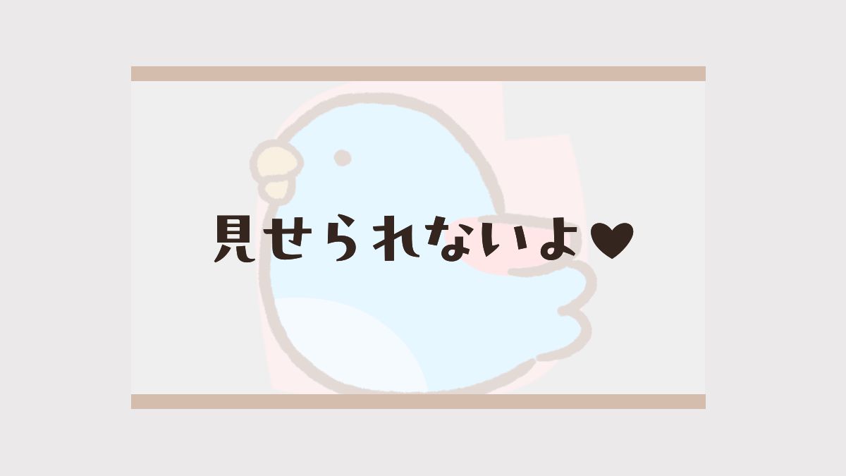 見せられないよアイキャッチ